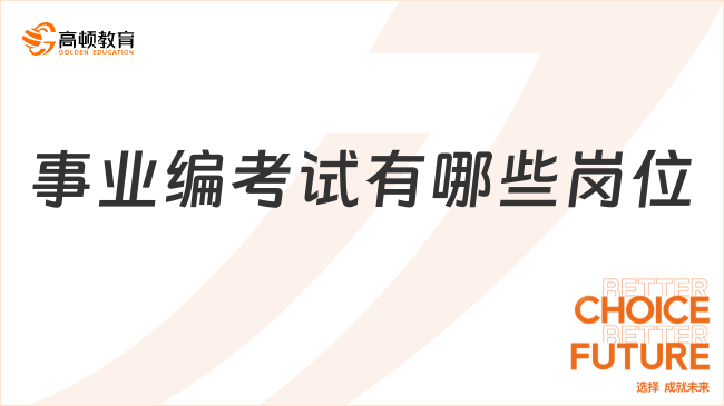 事业编职位报名！事业编考试有哪些岗位