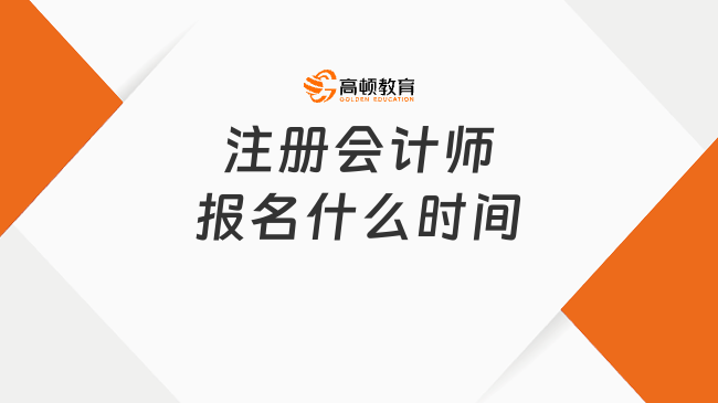 注册会计师报名什么时间