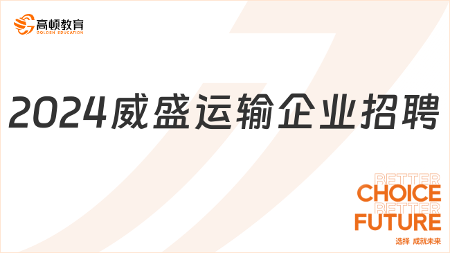 广东国企招聘|2024年香港威盛运输企业有限公司招聘2人，本科起报！