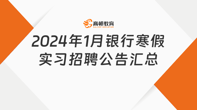 【信息汇总】2024年1月银行寒假实习招聘公告汇总，抓住机会！