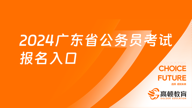 2024廣東省公務(wù)員考試報(bào)名入口已開(kāi)通！