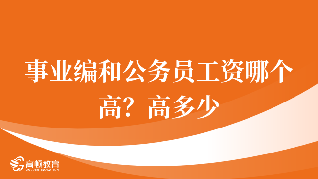 学姐整理，事业编和公务员工资哪个高？高多少