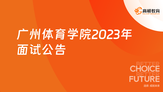 廣州體育學院2023年公開招聘輔導員筆試成績面試公告