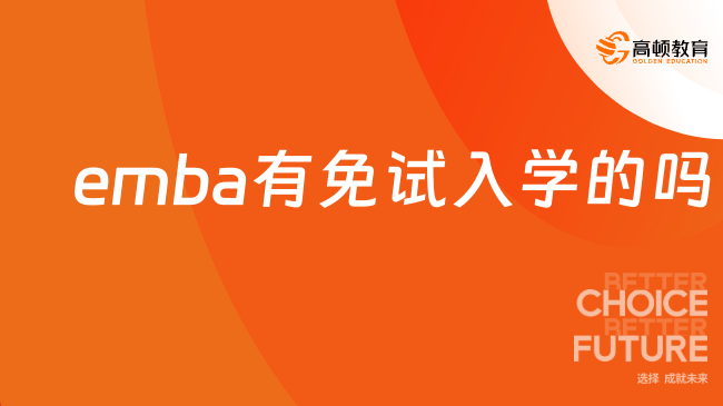 emba有免试入学的吗？当然有的！