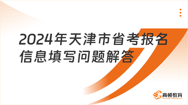 2024年天津市省考報(bào)名信息填寫問題解答