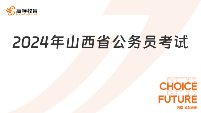 2024年山西省考公务员招考公告_笔试时间_安排