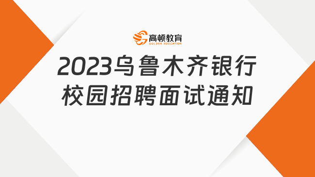 2023烏魯木齊銀行校園招聘面試通知