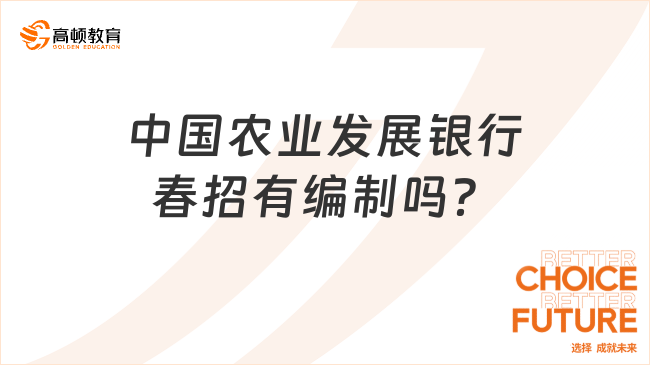 中國農(nóng)業(yè)發(fā)展銀行春招有編制嗎？