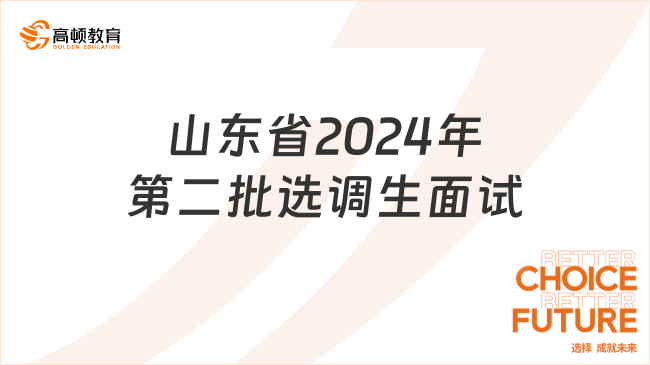 山东省2024年度第二批选调生招录面试公告