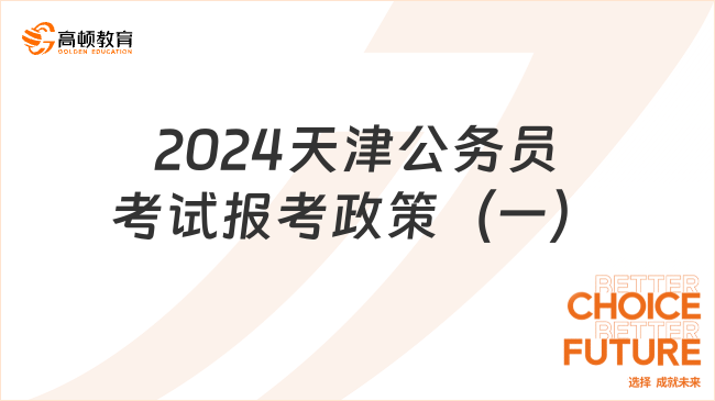 2024天津公務(wù)員考試報考政策（一）