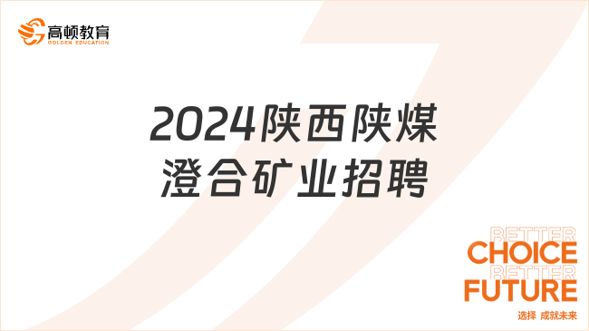 陕西国企招聘|2024陕西陕煤澄合矿业招聘：报考条件一览！