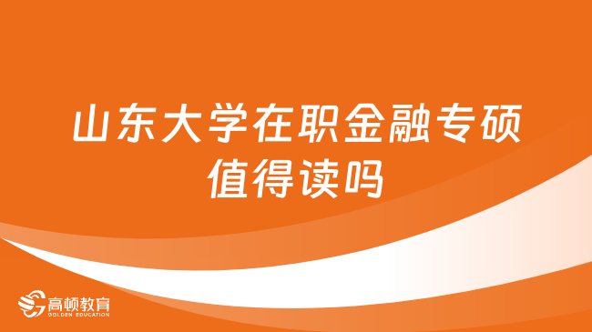 山东大学在职金融专硕值得读吗？到底好不好？