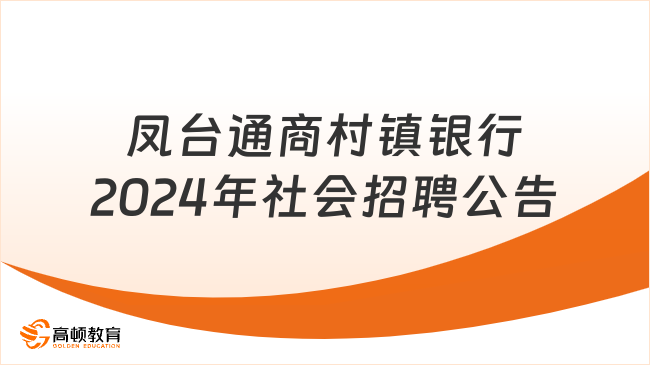 安徽地区银行招聘！凤台通商村镇银行2024年社会招聘公告