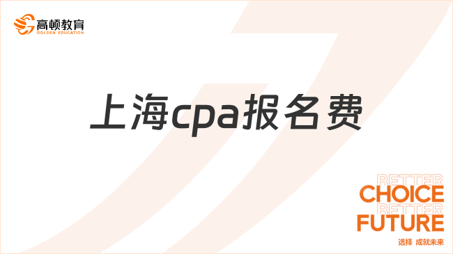 2024上海cpa报名费标准已出：预计报名费每人10元，考务费每科55元