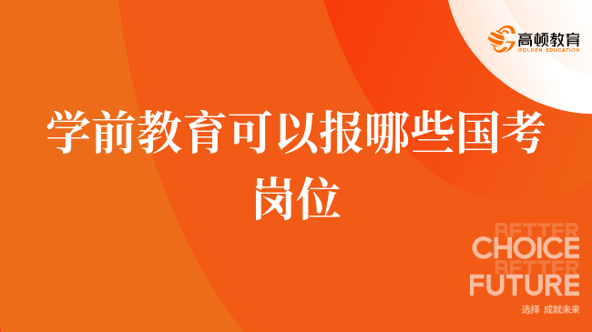 学前教育可以报哪些国考岗位