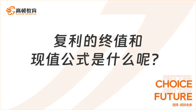 复利的终值和现值公式是什么呢？