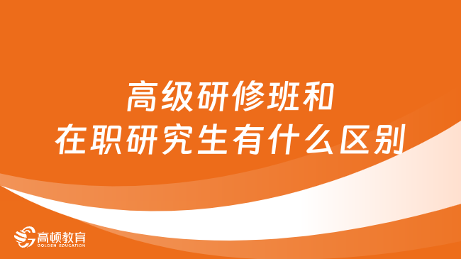 高級研修班和在職研究生有什么區(qū)別？一文看懂