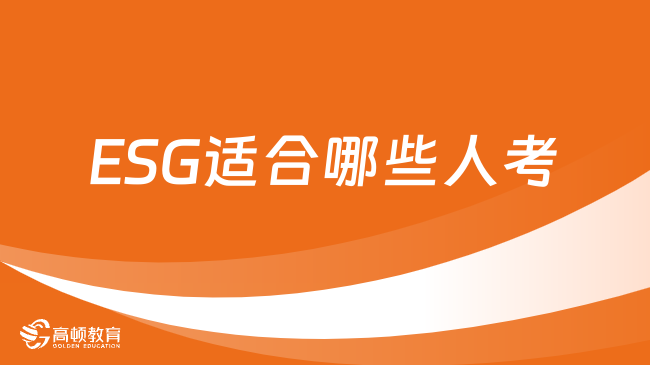 ESG适合哪些人考