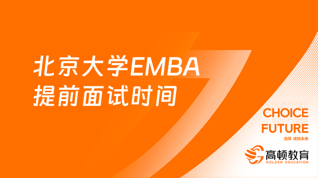 北京大學EMBA提前面試時間