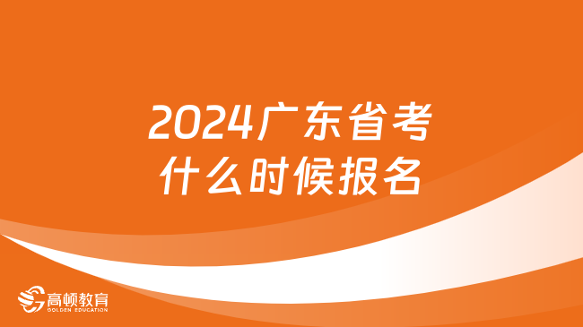 2024廣東省考什么時候報名