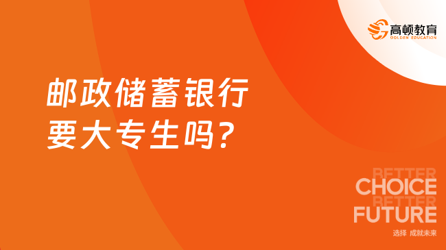 揭秘邮政储蓄银行的招聘门槛：大专生有机会吗？