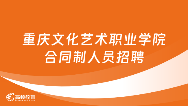 2024重庆市事业单位招聘：重庆文化艺术职业学院合同制人员招聘1名