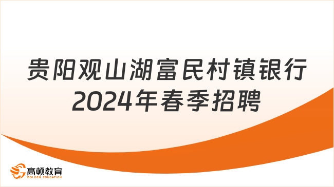 富民村鎮(zhèn)銀行2024招聘：貴陽觀山湖富民村鎮(zhèn)銀行春季招聘公告