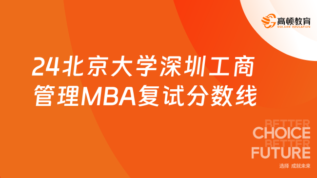 刚刚！2024北京大学深圳工商管理MBA复试分数线公布！