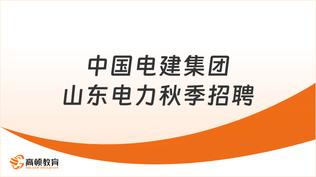 2024中国电建集团山东电力建设有限公司秋季招聘公告，六险二金！