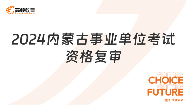 截止1月25日！2024內(nèi)蒙古事業(yè)單位考試（包頭市）資格復(fù)審公告！