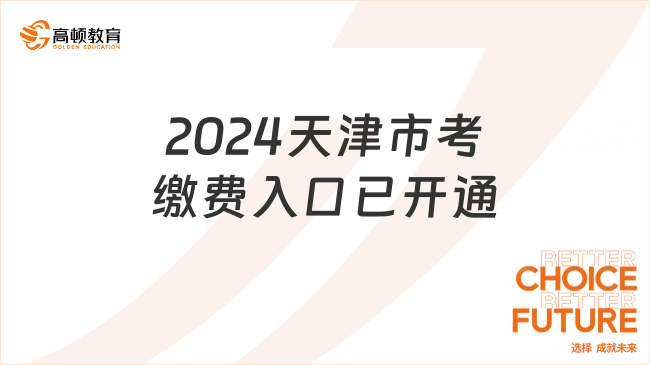 2024天津市考繳費入口已開通