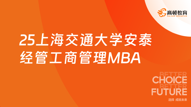 定了！2025上海交通大学安泰经管工商管理MBA招生简章！
