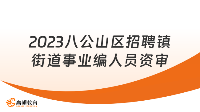 2023年八公山區(qū)面向優(yōu)秀社區(qū)工作者招聘鎮(zhèn)、街道事業(yè)編制人員資格復審通知