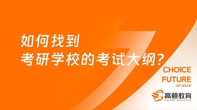 如何找到考研学校的考试大纲？有哪些方法？