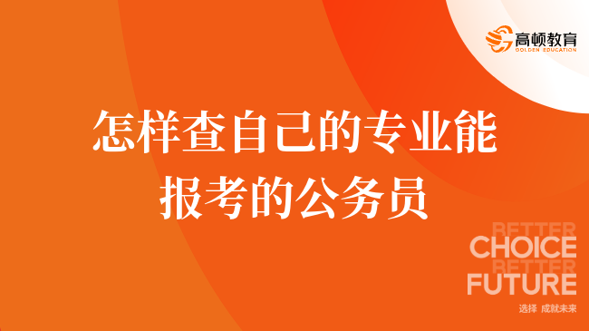 怎样查自己的专业能报考的公务员