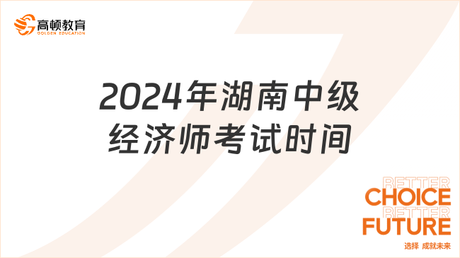 2024年湖南中级经济师考试时间：11月16日-17日