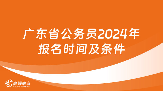 廣東省公務(wù)員2024年報(bào)名時(shí)間及條件