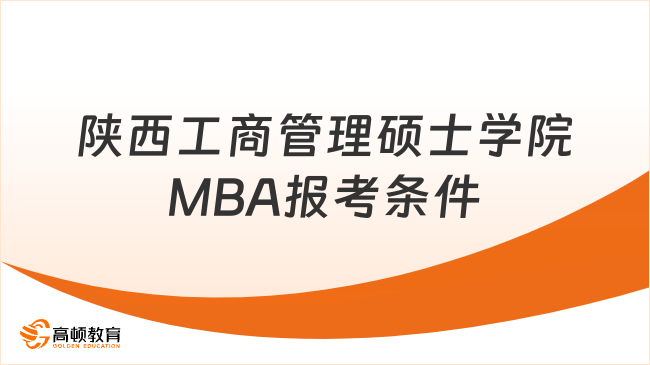 2025年陕西工商管理硕士学院MBA报考条件是什么？一起来看！