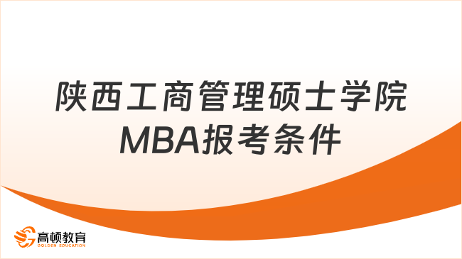 陕西工商管理硕士学院MBA报考条件