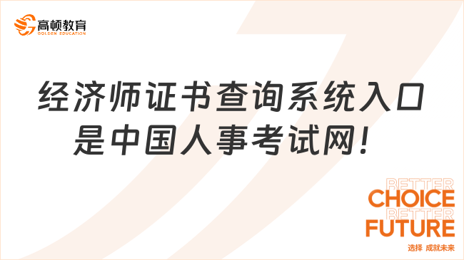 经济师证书查询系统入口是中国人事考试网！
