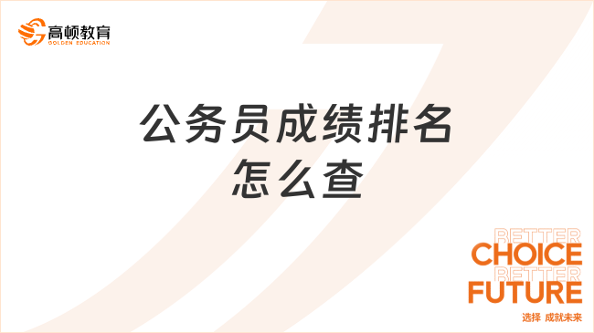 公务员成绩排名怎么查