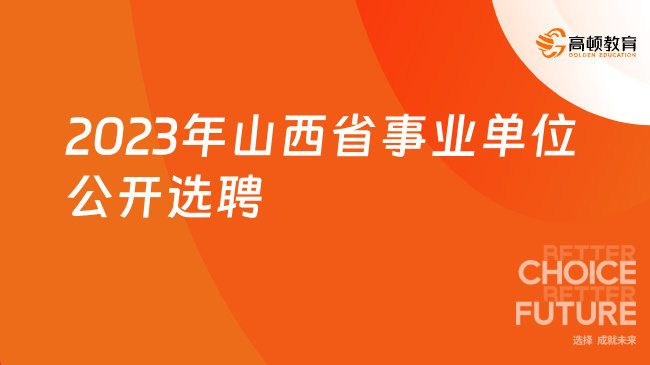 狂招51名！2023年山西省某事業(yè)單位公開選聘司法協(xié)理員