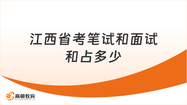 江西省考笔试和面试和占多少