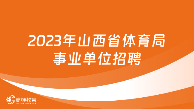 2023年山西省體育局直屬事業(yè)單位公開招聘教練員考試公告