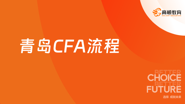 青岛CFA流程