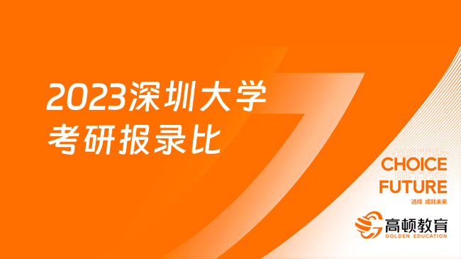 2023深圳大学考研报录比最新整理！含23复试分数线