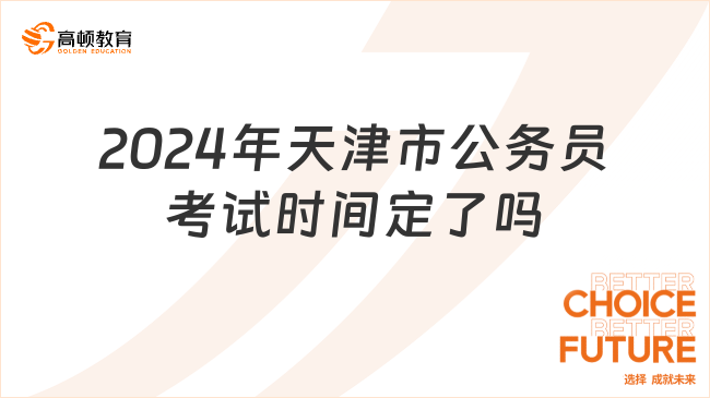 2024年天津市公務(wù)員考試時(shí)間定了嗎？