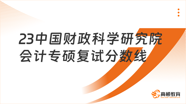 23中國財政科學研究院會計專碩復試分數(shù)線