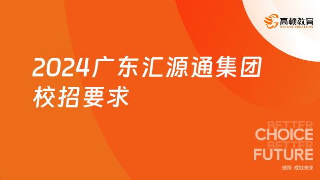 广东国企招聘：2024广东汇源通集团校园招聘要求及待遇详情