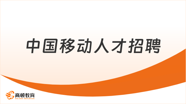 中國移動人才招聘|2024中國移動智慧家庭運營中心招聘公告